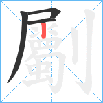 劚笔顺分解图片4