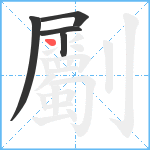 劚笔顺分解图片5