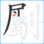 劚笔顺分解图片6