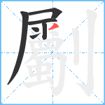 劚笔顺分解图片7