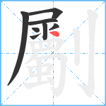 劚笔顺分解图片8