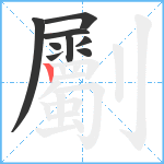 劚笔顺分解图片9