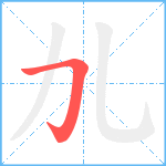 劜笔顺分解图片1