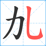 劜笔顺分解图片3