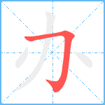 办笔顺分解图片1