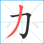 办笔顺分解图片2