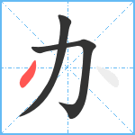 办笔顺分解图片3