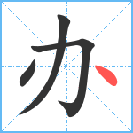 办笔顺分解图片4