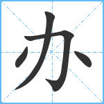 办笔顺分解图片5