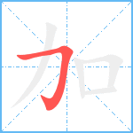 加笔顺分解图片1