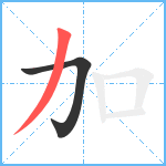 加笔顺分解图片2