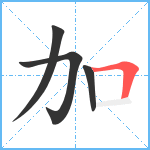 加笔顺分解图片4