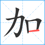 加笔顺分解图片5