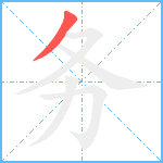 务笔顺分解图片1