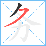 务笔顺分解图片2