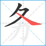 务笔顺分解图片3