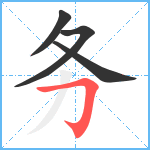 务笔顺分解图片4