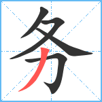 务笔顺分解图片5