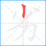 劣笔顺分解图片1