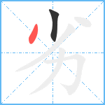 劣笔顺分解图片2