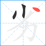 劣笔顺分解图片3