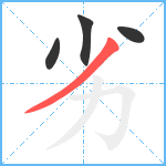 劣笔顺分解图片4