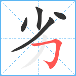 劣笔顺分解图片5