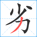 劣笔顺分解图片6