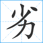 劣笔顺分解图片7