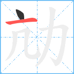 劥笔顺分解图片2