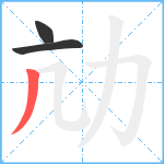 劥笔顺分解图片3