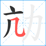 劥笔顺分解图片4