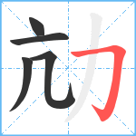 劥笔顺分解图片5