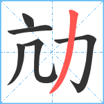 劥笔顺分解图片6