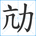 劥笔顺分解图片7