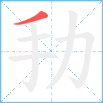 劧笔顺分解图片1