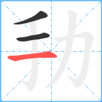 劧笔顺分解图片3