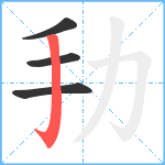 劧笔顺分解图片4