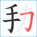 劧笔顺分解图片5