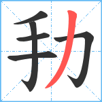 劧笔顺分解图片6