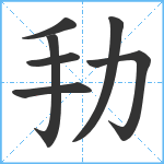 劧笔顺分解图片7