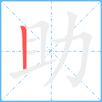 助笔顺分解图片1