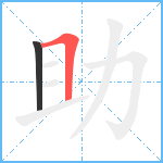 助笔顺分解图片2
