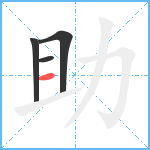 助笔顺分解图片4