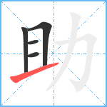 助笔顺分解图片5