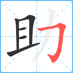 助笔顺分解图片6