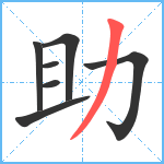 助笔顺分解图片7