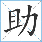 助笔顺分解图片8