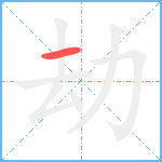 劫笔顺分解图片1