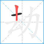 劫笔顺分解图片2